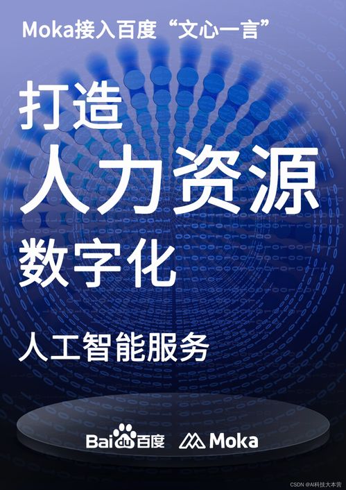 文心一言首批生態合作伙伴公布 Moka接入，共塑人力資源數字化AI服務新生態